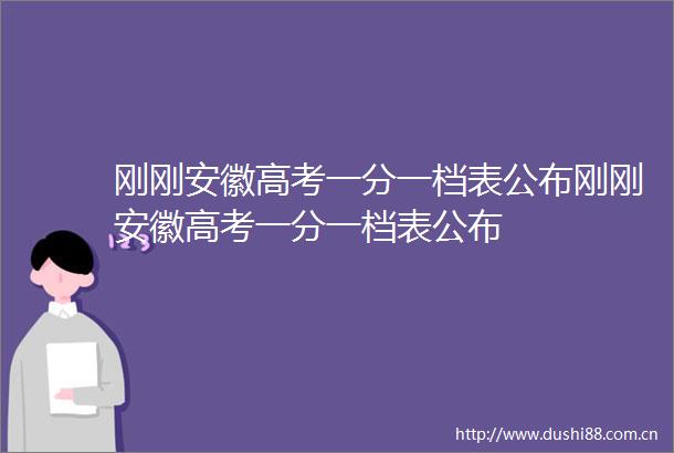 刚刚安徽高考一分一档表公布刚刚安徽高考一分一档表公布