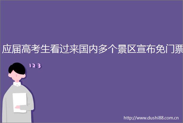 应届高考生看过来国内多个景区宣布免门票