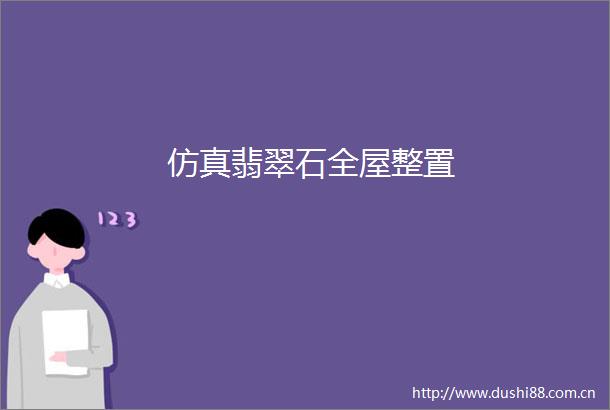 仿真翡翠石全屋整置