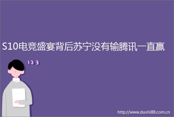 S10电竞盛宴背后苏宁没有输腾讯一直赢