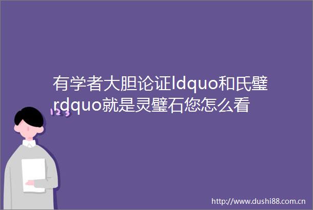 有学者大胆论证ldquo和氏璧rdquo就是灵璧石您怎么看