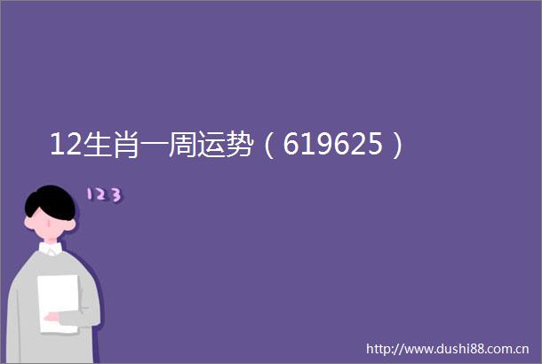 12生肖一周运势（619625）