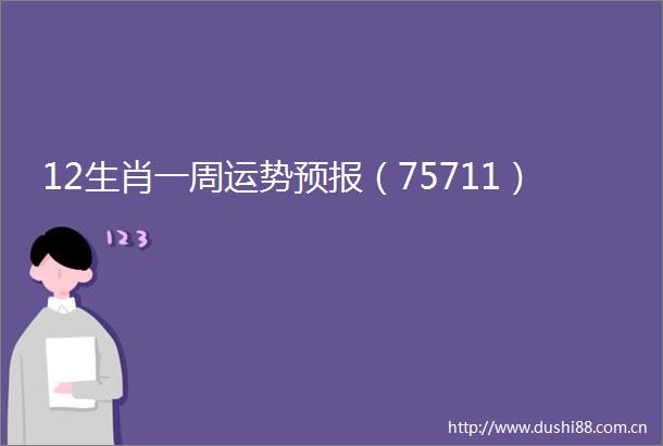 12生肖一周运势预报（75711）