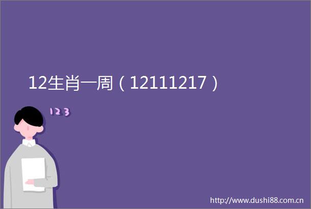 12生肖一周（12111217）