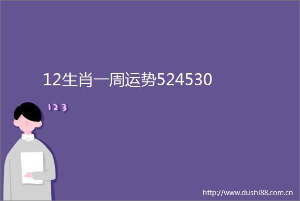 12生肖一周运势524530
