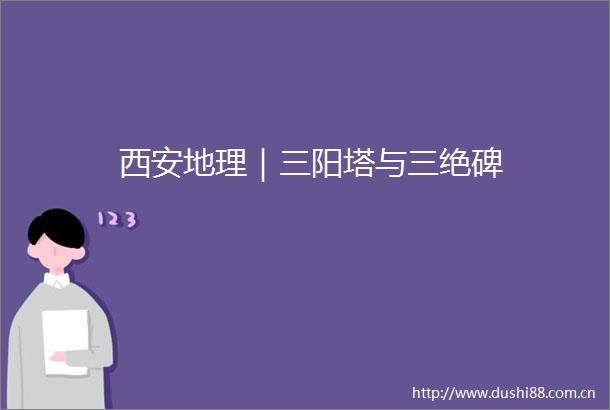 西安地理｜三阳塔与三绝碑