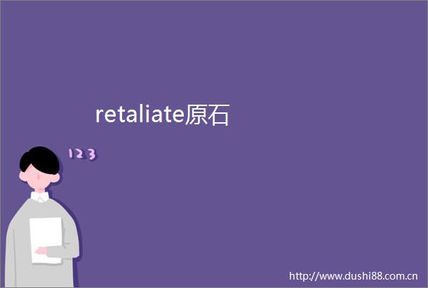 retaliate原石