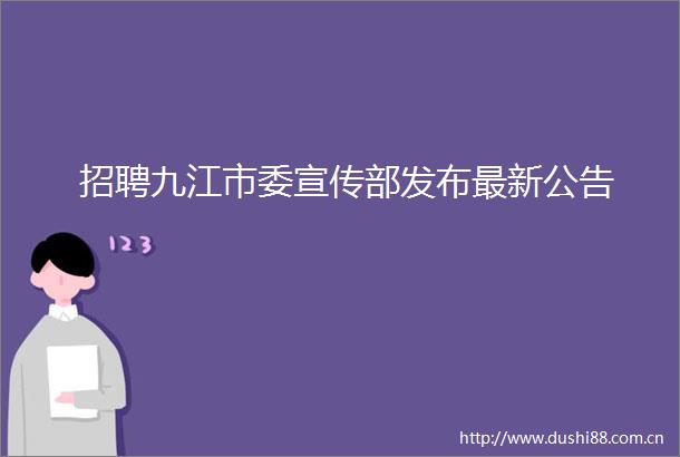 招聘九江市委宣传部发布最新公告