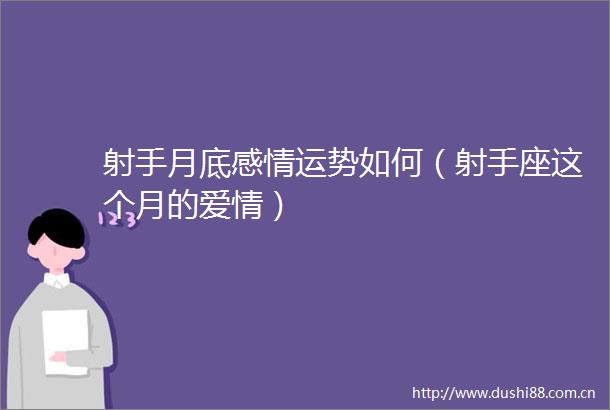 射手月底感情运势如何（射手座这个月的爱情）