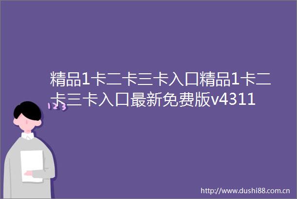 精品1卡二卡三卡入口精品1卡二卡三卡入口最新免费版v4311