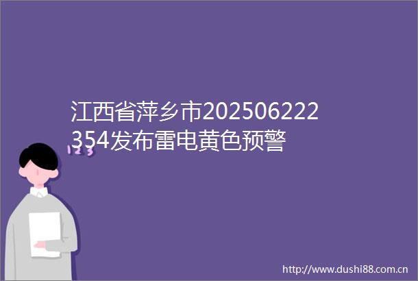 江西省萍乡市202506222354发布雷电黄色预警