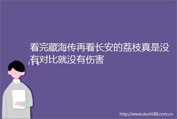 看完藏海传再看长安的荔枝真是没有对比就没有伤害
