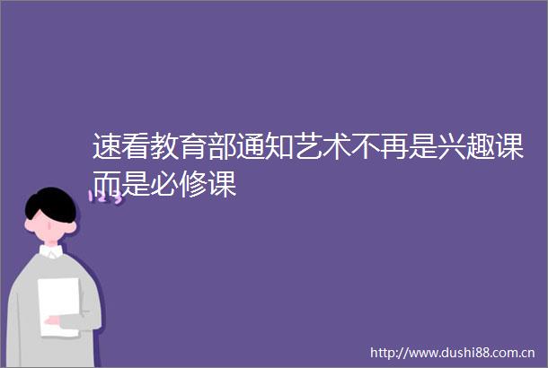 速看教育部通知艺术不再是兴趣课而是必修课