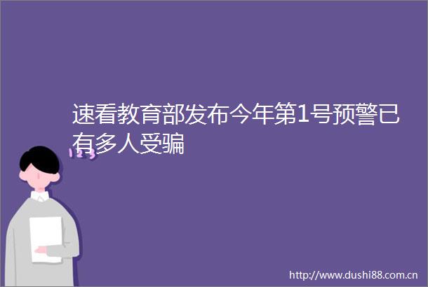 速看教育部发布今年第1号预警已有多人受