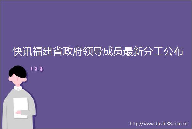 快讯福建省成员最新分工公布
