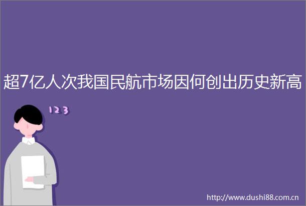 超7亿人次我国民航市场因何创出历史新高
