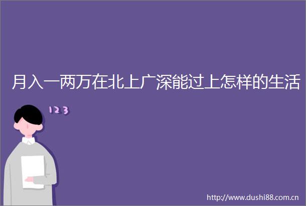 月入一两万在北上广深能过上怎样的生活