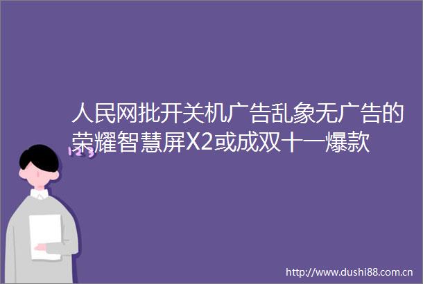 网批开关机乱象无的荣耀智慧屏X2或成双十一爆款