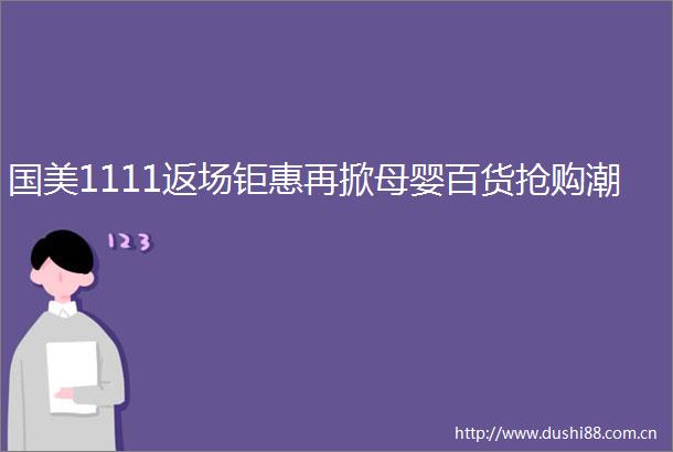 国美1111返场钜惠再掀母婴百货抢购潮