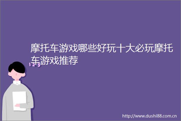 摩托车游戏哪些好玩十大必玩摩托车游戏推荐