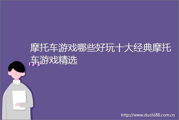 摩托车游戏哪些好玩十大经典摩托车游戏精选