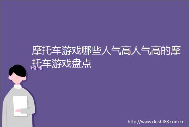 摩托车游戏哪些人气高人气高的摩托车游戏盘点