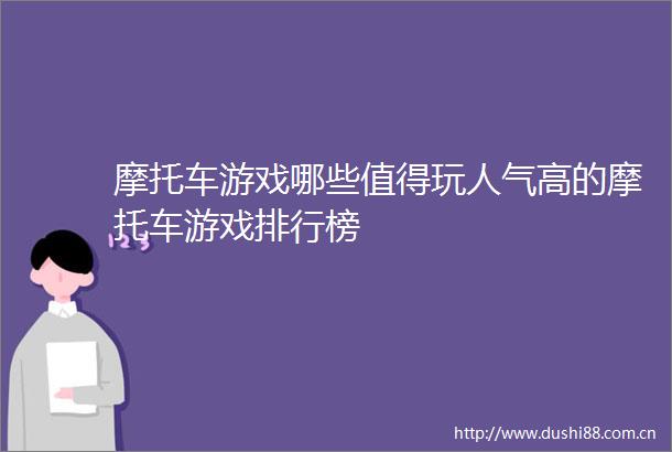 摩托车游戏哪些值得玩人气高的摩托车游戏排行榜