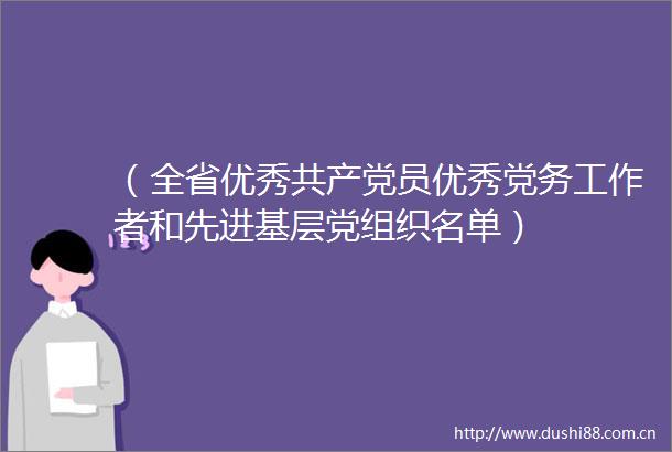 （全省优秀员优秀党务工作者和先进基层党组织名单）