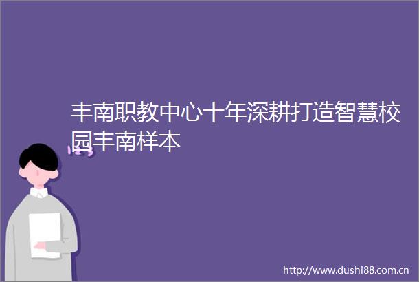 丰南职教中心十年深耕打造智慧校园丰南样本