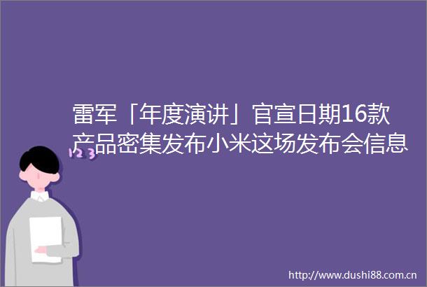 雷军「年度演讲」官宣日期16款产品密集发布小米这场发布会信息量