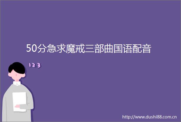 50分急求魔戒三部曲国语配音