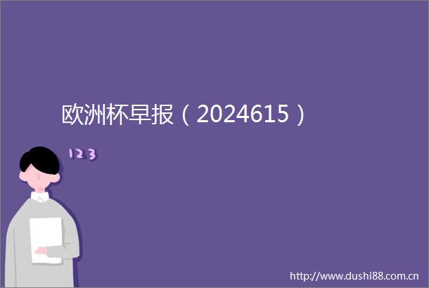 欧洲杯早报（2024615）