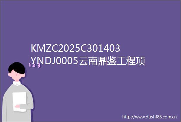 KMZC2025C301403YNDJ0005云南鼎鉴工程项目管理有限公司关于昆明市十五五综合运输服务规划的竞争性磋商公告