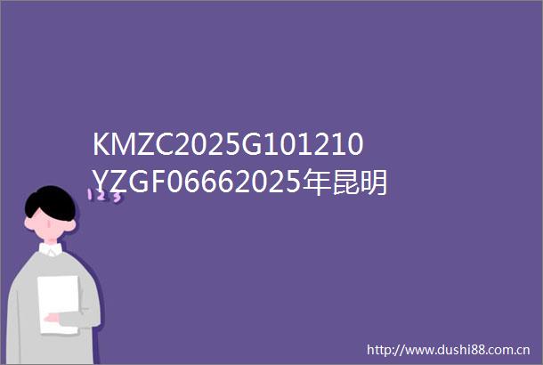KMZC2025G101210YZGF06662025年昆明市延安医院普外一科设备采购项目公开招标公告