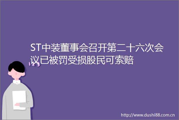ST中装董事会召开第二十六次会议已受损股民可索赔