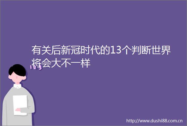 有关后新冠时代的13个判断世界将会大不一样