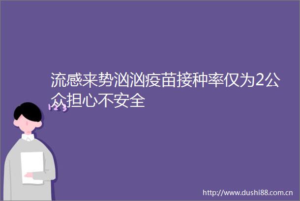 流感来势汹汹疫苗接种率仅为2公众担心不安全