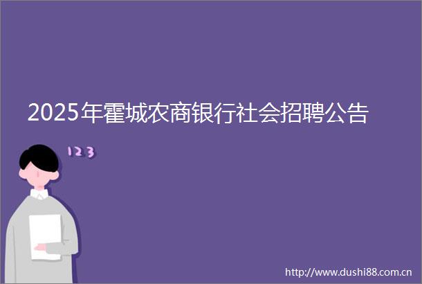2025年霍城农商银行社会招聘公告