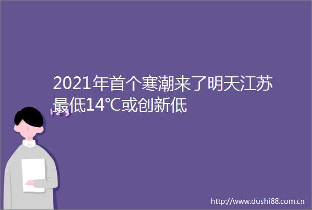 2021年首个寒潮来了明天江苏最低14℃或创新低
