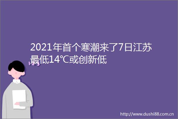 2021年首个寒潮来了7日江苏最低14℃或创新低