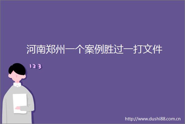 河南郑州一个案例胜过一打文件