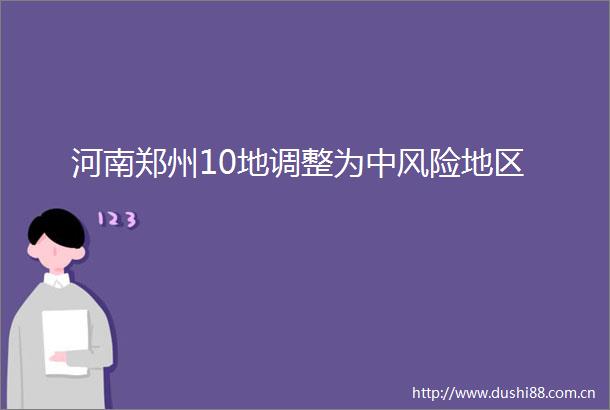 河南郑州10地调整为中风险地区