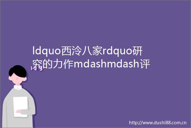 ldquo西泠八家rdquo研究的力作mdashmdash评真水无香蒋仁与清代浙派篆刻研究