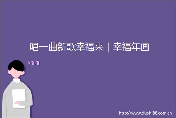 唱一曲新歌幸福来｜幸福年画