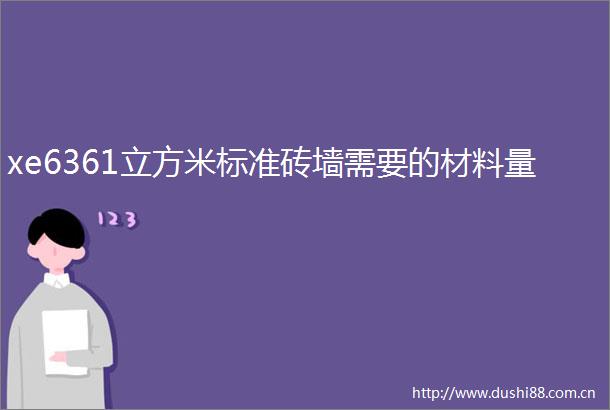 xe6361立方米标准砖墙需要的材料量