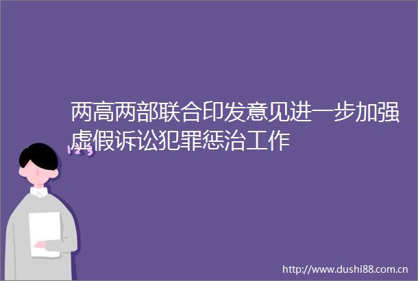 两高两部联合印发意见进一步加强诉讼惩治工作