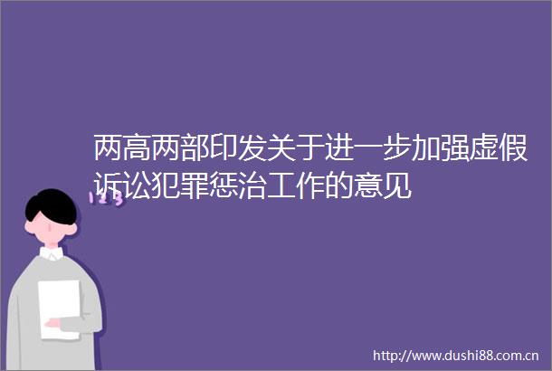 两高两部印发关于进一步加强诉讼惩治工作的意见