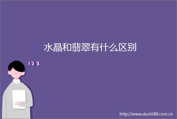 水晶和翡翠有什么区别