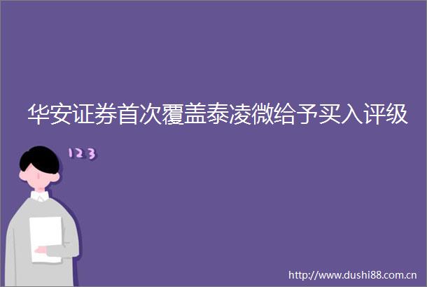华安证券首次覆盖泰凌微给予买入评级