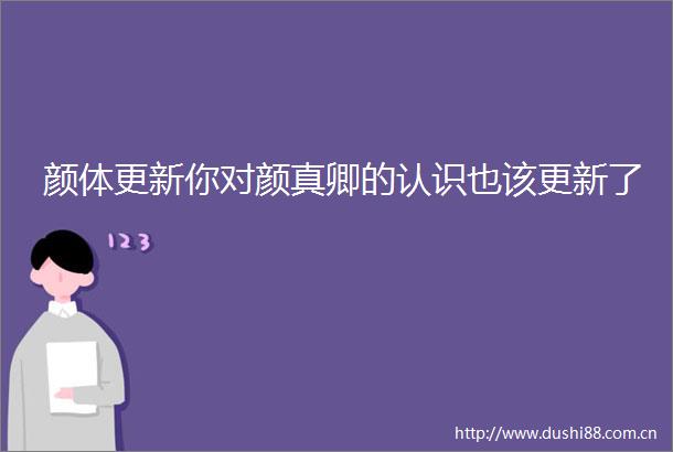 颜体更新你对颜真卿的认识也该更新了